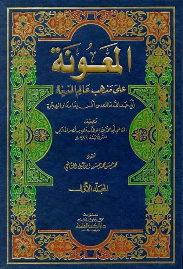 El Maune ala Mezhebi Alimil Medine El İmam Malik b. Enes-المعونة على مذهب عالم المدينة