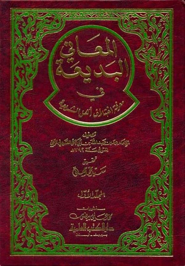 El Meanil Bedia fi Marifeti İhtilafi Ehliş Şeria-المعاني البديعة في معرفة إختلاف أهل الشريعة
