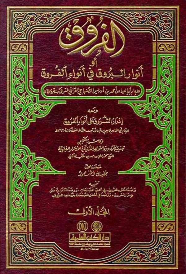 El Furuk Envarül Buruk fi Envail Furuk-كتاب الفروق أو أنوار البروق في أنواع الفروق ومعه إدرار الشروقعلى أنواء الفروق