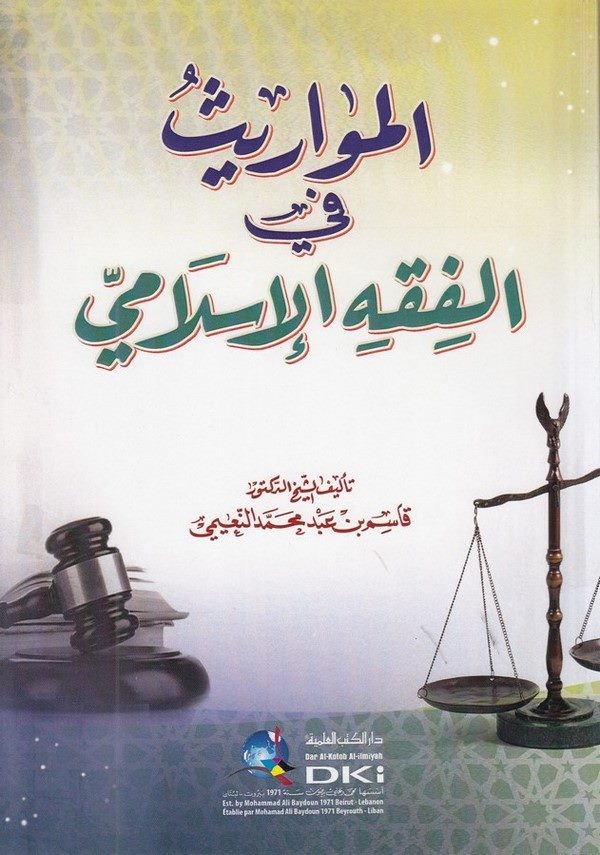 el Mevaris fil fıkhil İslami-المواريث في الفقه الاسلامي
