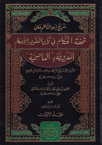 Şerhu İbnin Nazım ala Tuhfetil Hükkam fi Nüketil Ukud vel Ahkam El Marufe 'El Asımiyye'-شرح ابن الناظم على تحفة الحكام في نكت ال