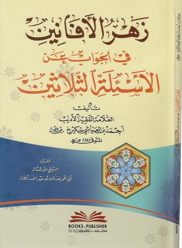 Zehrül Efanin fil Cevab anil Esiletis Selasin-زهر الأفانين في الجواب عن الأسئلة الثلاثين