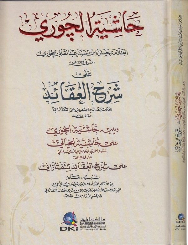 Haşiyetül Çuri ala Şerhil Akaid lit Teftazani-حاشية الجوري على شرح العقائد للتفتازاني