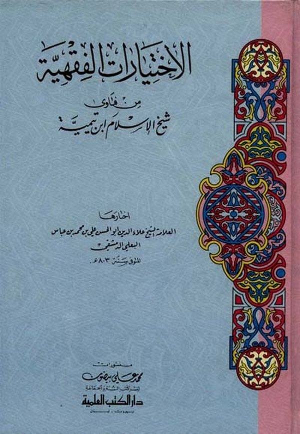 El İhtiyaratül Fıkhiyye min Fetava Şeyhülislam İbn Teymiyye-الإختيارات الفقهية من فتاوى شيخ الإسلام أبن تيمية