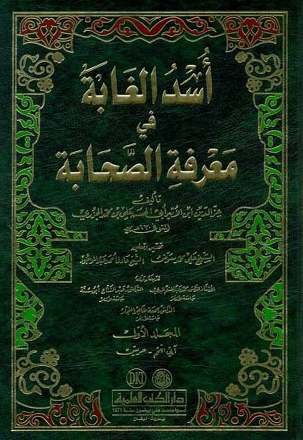 Üsdül Gabe fi Marifetis Sahabe-أسد الغابة في معرفة الصحابة