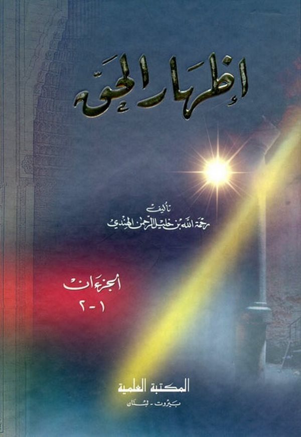 İzharül Hak-إظهار الحق