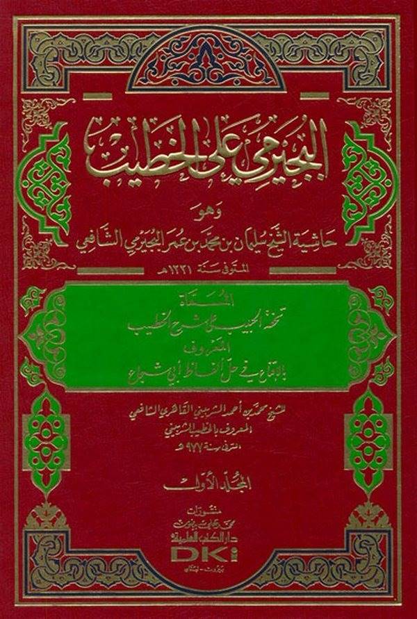 El Büceyrimi alel Hatib-البجيرمي على الخطيب وهو حاشية الشيخ سليمان البجيرمي المسماة تحفة الحبيب على شرح الخطيب المعروف بالإقناع