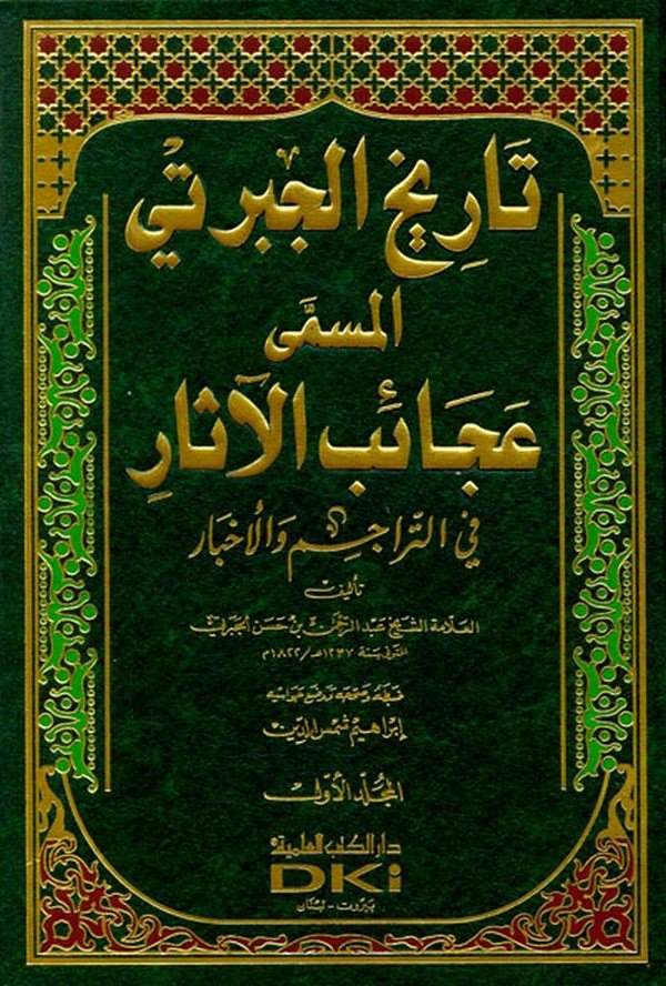 Tarihül Ceberti Tarihu Acaibil Asar fit Teracim vel Ahbar-تاريخ الجبرتي  المسمى عجائب الاثار في التراجم و الاخبار