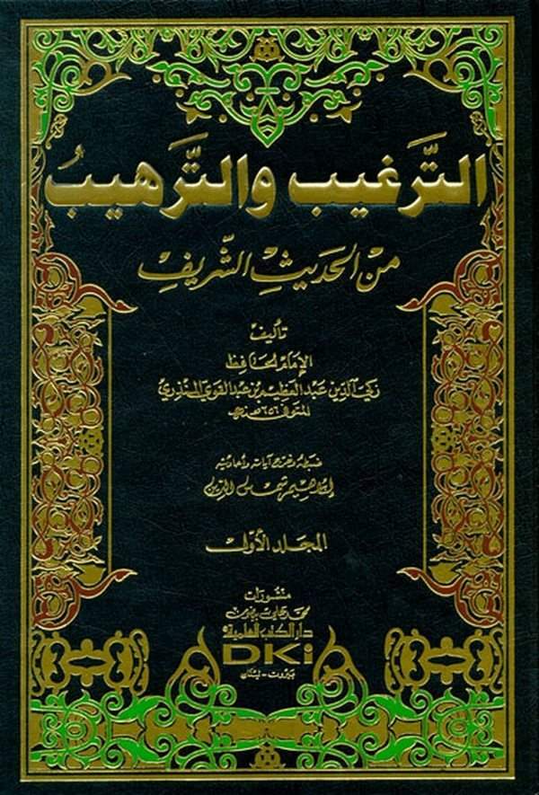 Et Tergib vet Terhib minel Hadisiş Şerif-الترغيب والترهيب من الحديث الشريف