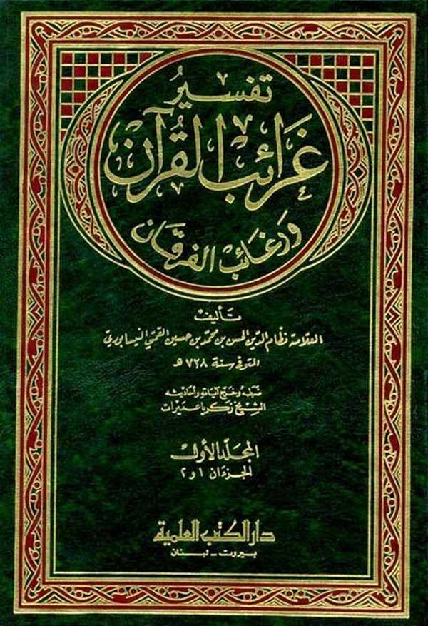Tefsiru Garaibil Kuran ve Regaibil Furkan-تفسير غرائب القرآن ورغائب الفرقان