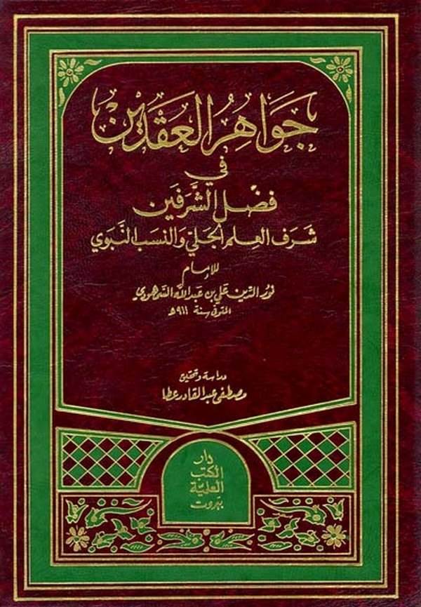 Cevahirül Ikdeyn fi Fadliş Şerefeyn Şerefül İlmil Celi ven Nesebin Nebi-جواهر العقدين في فضل الشرفين شرف العلم الجلي والنسب النب