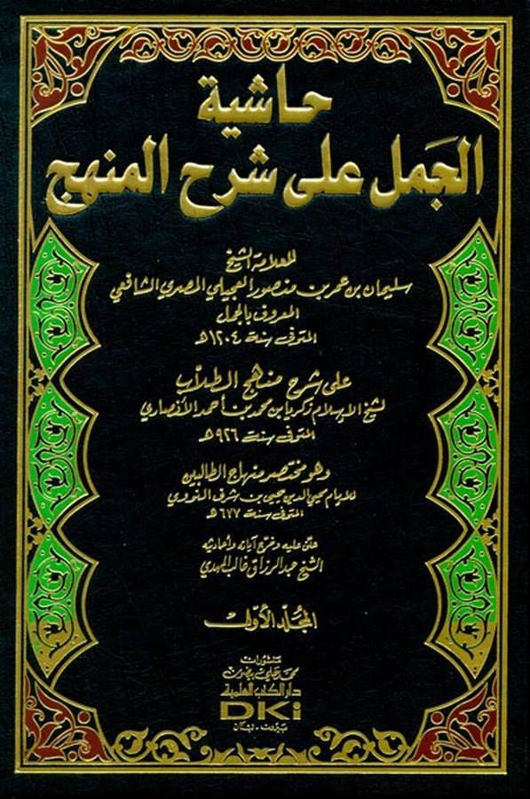 Haşiyetül Cemel ala Şerhil Menhec-حاشية الجمل على شرح المنهج على شرح منهج الطلاب لشيخ الإسلام زكريا بن محمد الأنصاري وهو مختصر م
