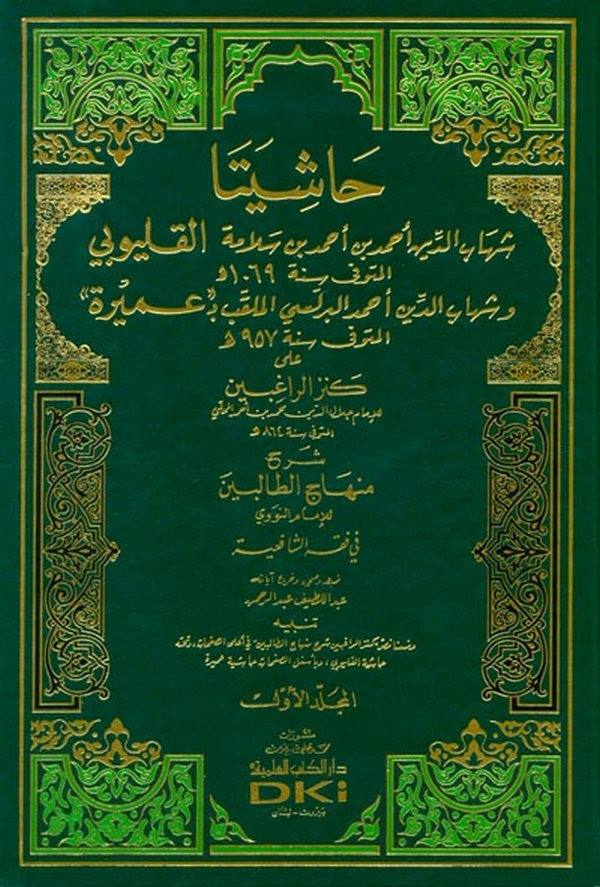 Haşiyeta El Kalyubi ve Umeyre ala Kenzir Ragıbin Şerhi Minhacit Talibin-حاشيتا القليوبي وعميرة على كنز الراغبين