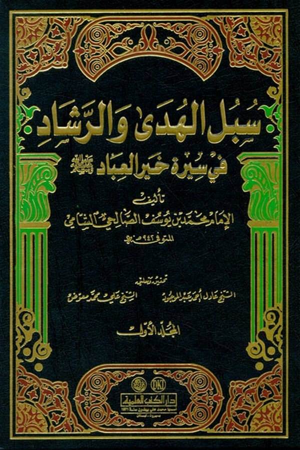 Sübülül Hüda ver Reşad fi Sireti Hayril İbad-سبل الهدى والرشاد في سيرة خير العباد ﷺ