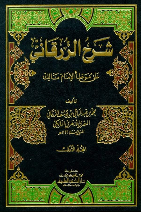 Şerhüz Zürkani ala Muvattail İmam Malik-شرح الزرقاني على موطأ الإمام مالك