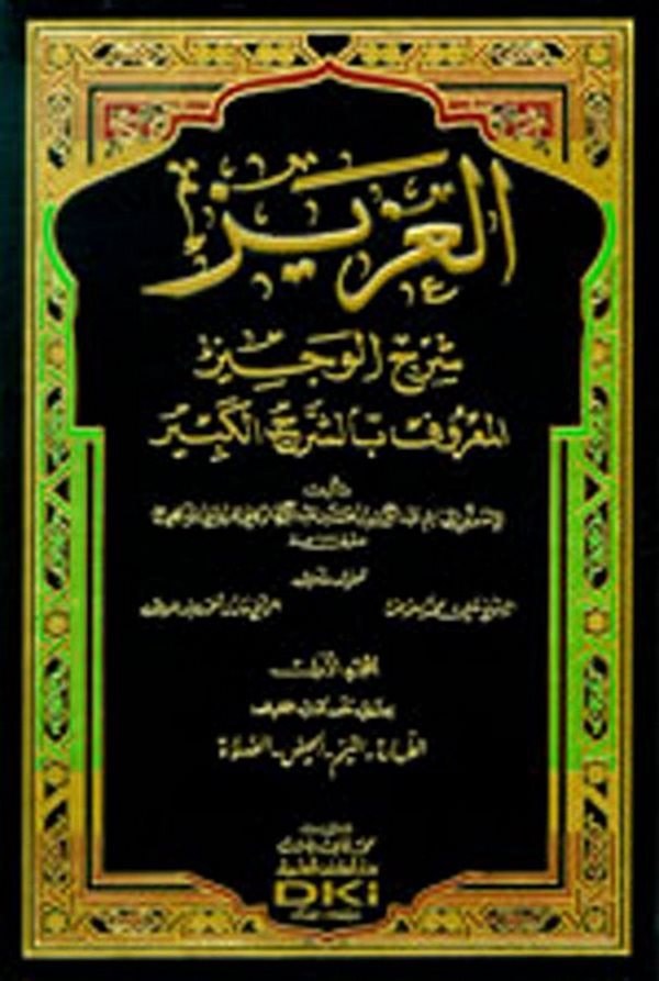 El Aziz Şerhül Veciz Eş Şerhül Kebir-العزيز شرح الوجيز   المعروف بالشرح الكبير