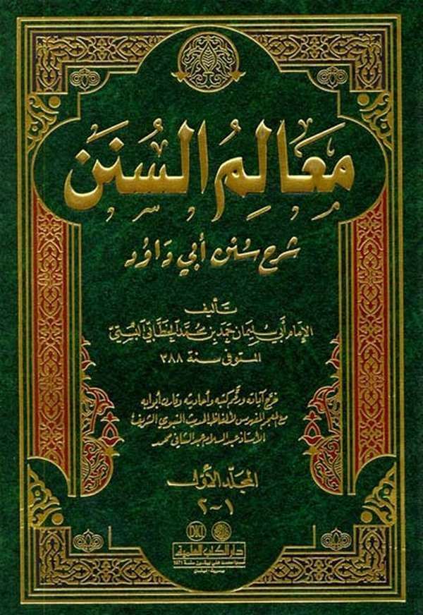 Mealimüs Sünen Şerhu Süneni Ebi Davud-معالم السنن شرح سنن أبي داود