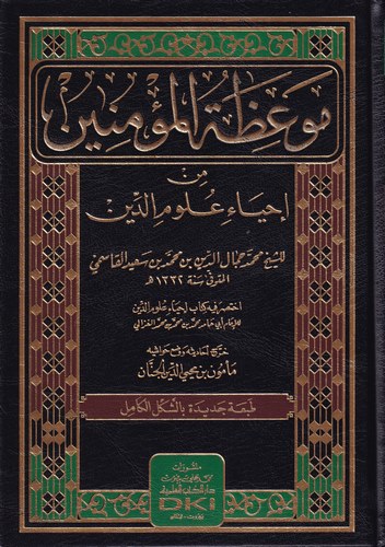 Mevizatül Müminin min İhyai Ulumid Din-موعظة المؤمنين