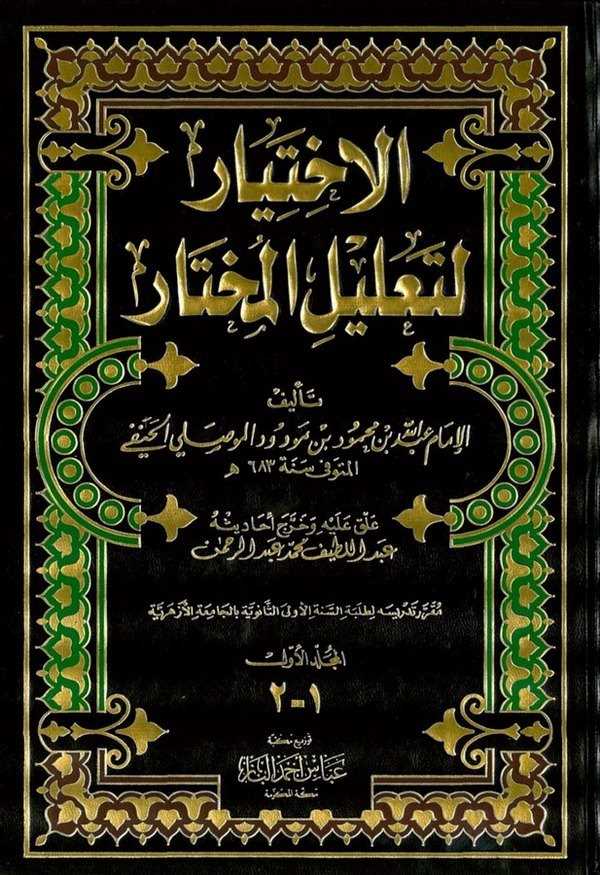 El İhtiyar li Talilil Muhtar-الإختيار لتعليل المختار