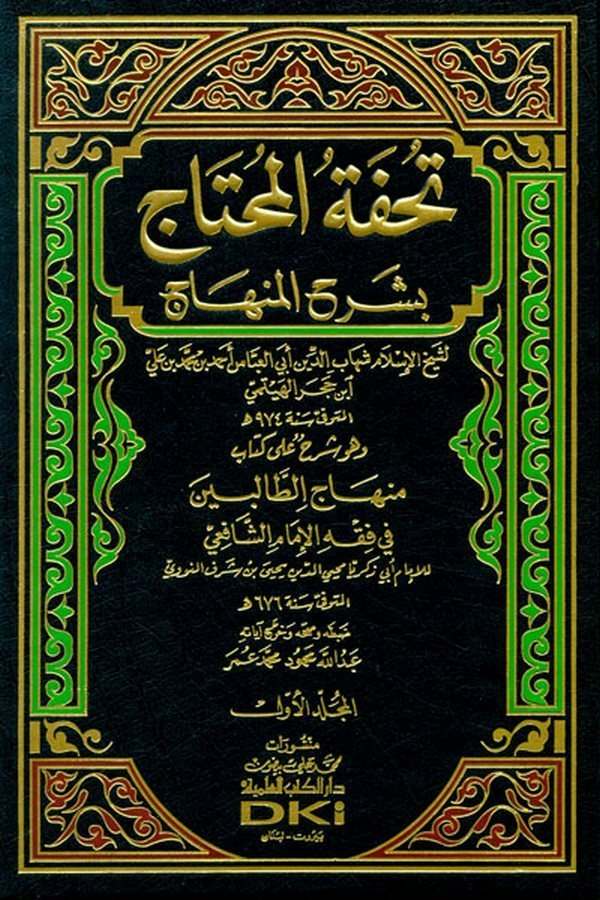 Tuhfetül Muhtac bi Şerhil Minhac-تحفة المحتاج بشرح المنهاج وهو شرح منهاج الطالبين في فقه الإمام الشافعي