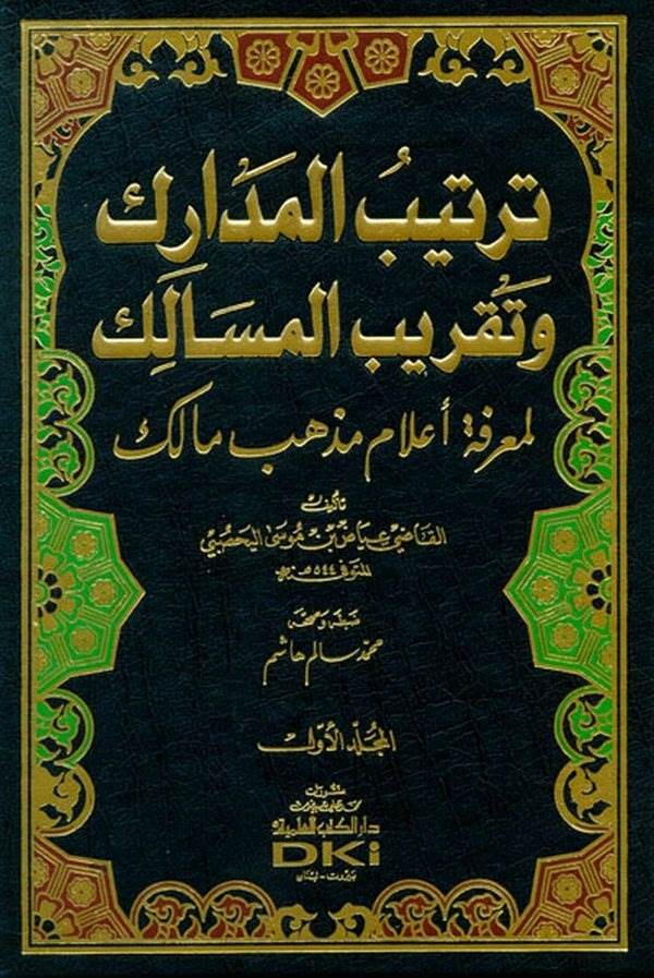 Tertibül Medarik ve Takribül Mesalik li Marifeti Alami Mezhebi Malik-ترتيب المدارك وتقريب المسالك لمعرفة أعلام مذهب مالك
