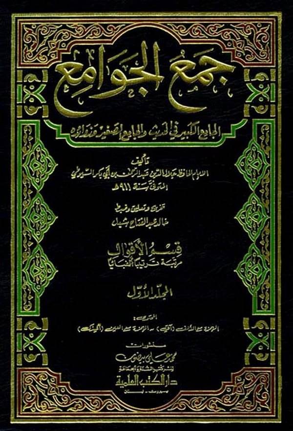 Cemül Cevami El Camiül Kebir fil Hadis vel Camiis Sagir ve Zevaidihi-جمع الجوامع الجامع الكبير في الأحاديث والجامع الصغير وزوائد