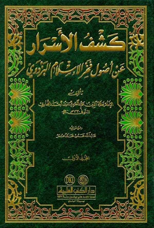 Keşfül Esrar an Usuli Fahrilislam El Pezdevi-كشف الأسرار عن أصول فخر الإسلام البزدوي