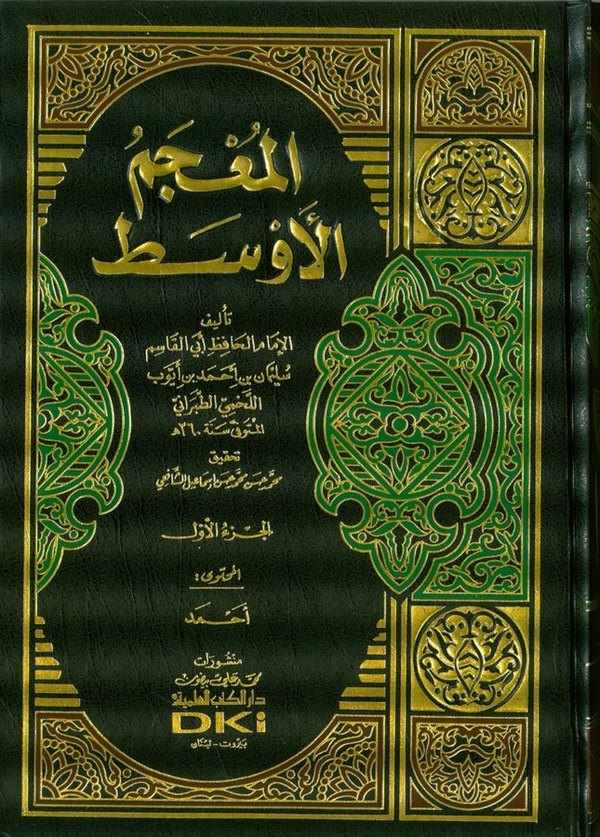 El Mucemül Evsat-المعجم الأوسط
