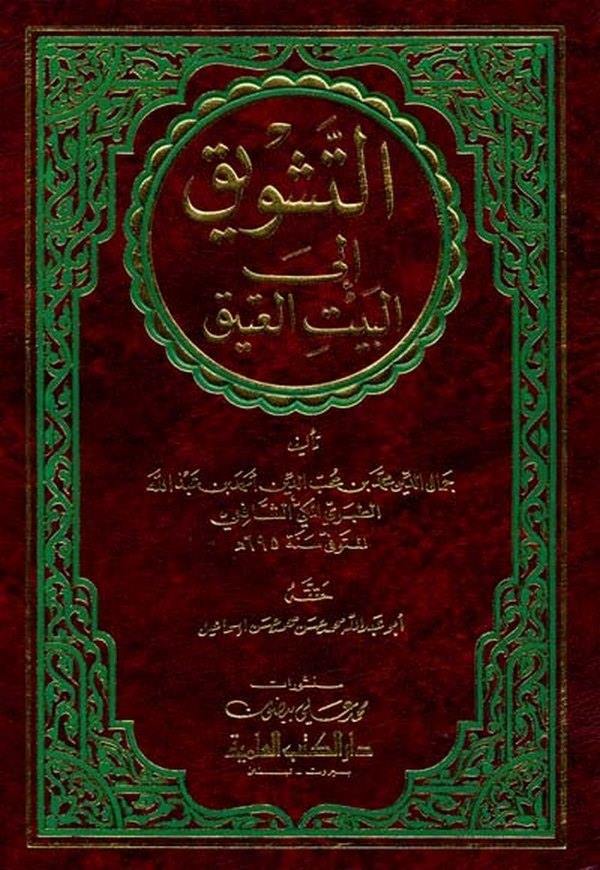 Et Teşvik ilel Beytil Atik-التشويق إلى البيت العتيق