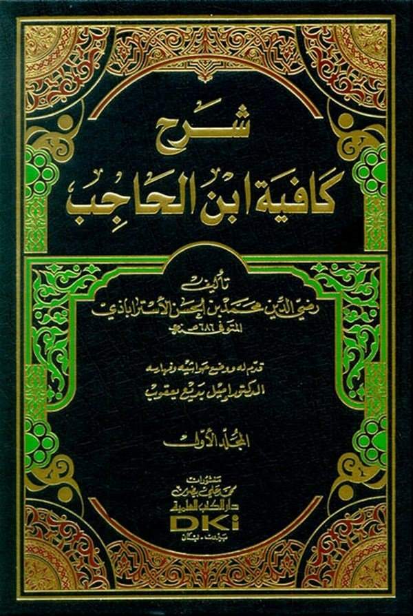Şerhu Kafiyeti İbnil Hacib-شرح كافية ابن الحاجب