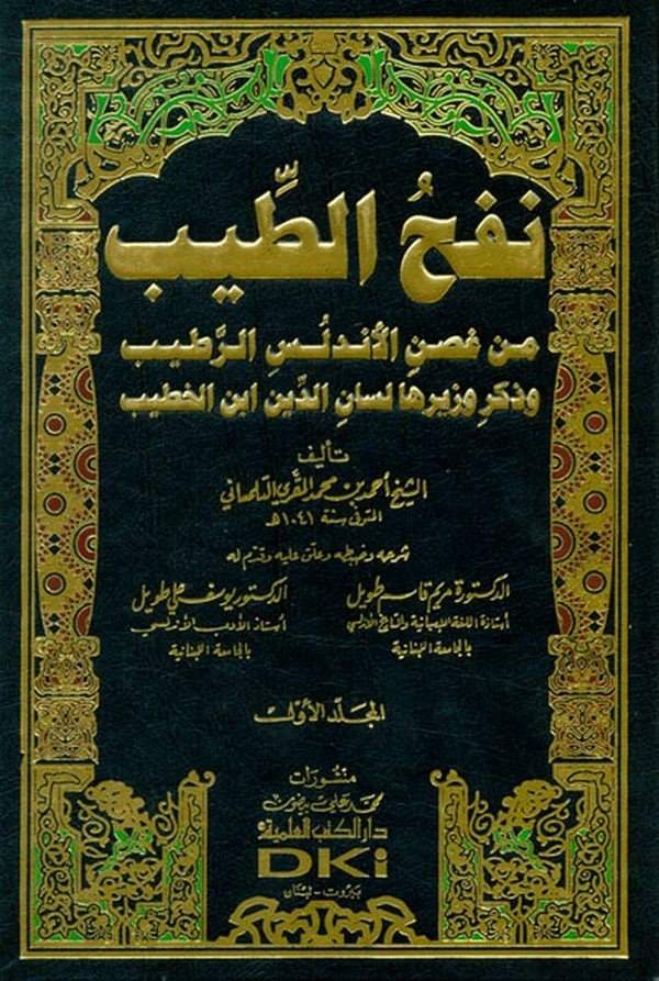 Nefhüt Tib min Gusnil Endelüsir Ratib-نفح الطيب من غصن الأندلس الرطيب وذكر وزيرها لسان الدين ابن الخطيب