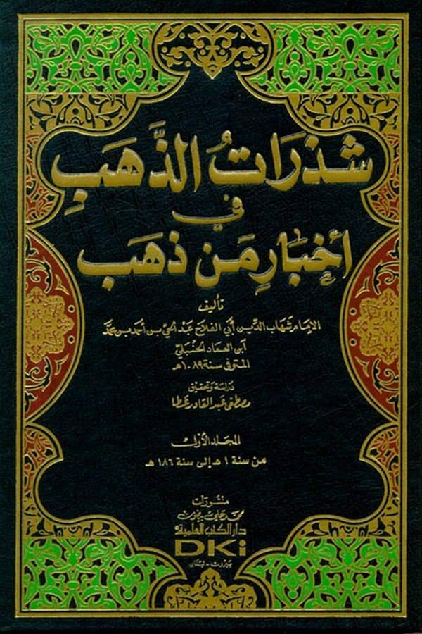 Şezeratüz Zeheb fi Ahbari Men Zeheb-شذرات الذهب في أخبار من ذهب