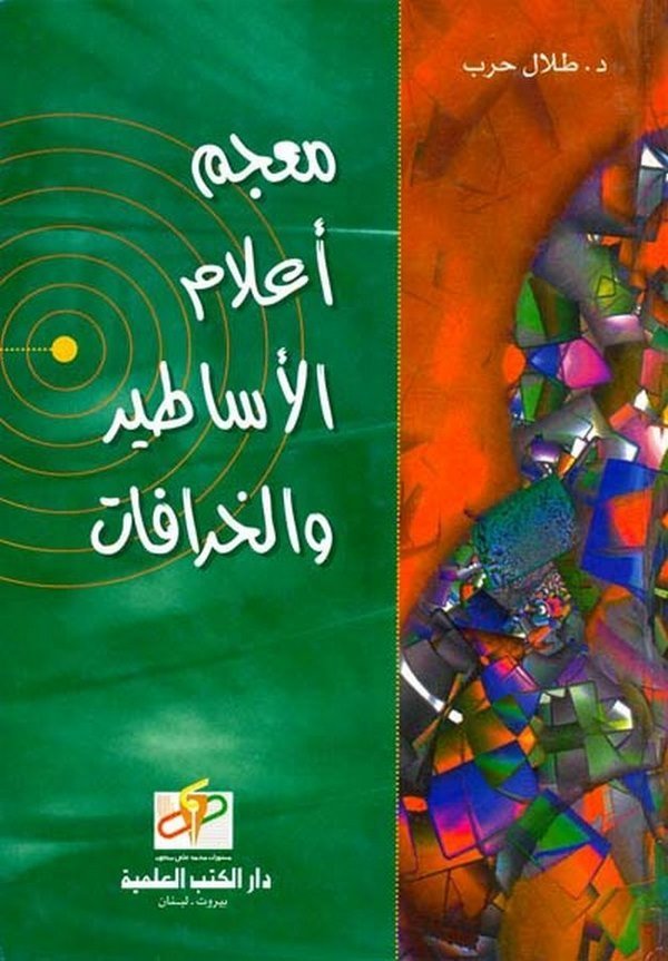 Mucemu Alamil Esatir vel Hurafati fil Mutekadatil Kadime-معجم أعلام الأساطير والخرافة في المعتقدات القديمة