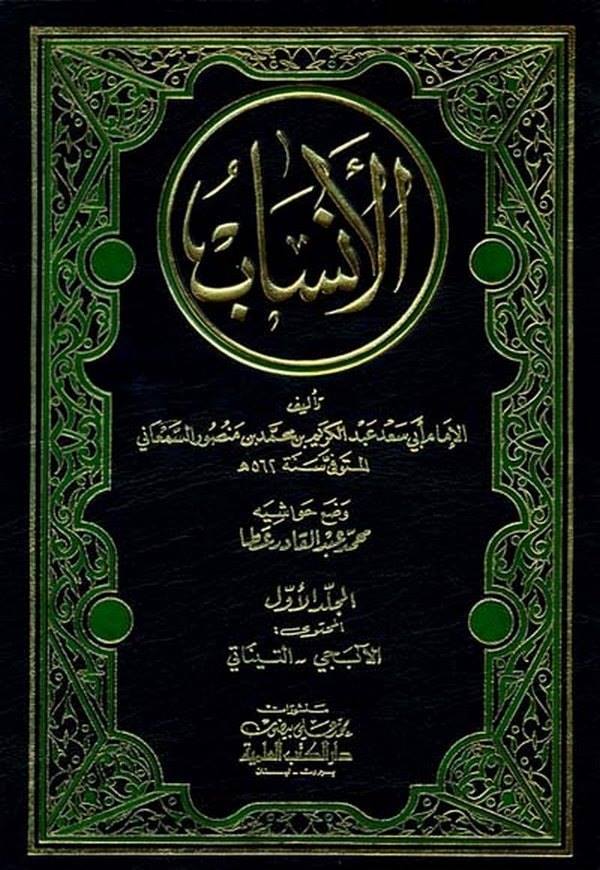 El Ensab-الأنساب