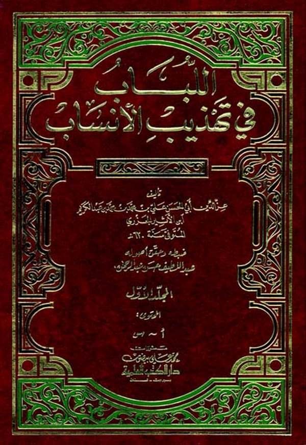 El Lübab fi Tehzibil Ensab-اللباب في تهذيب الأنساب