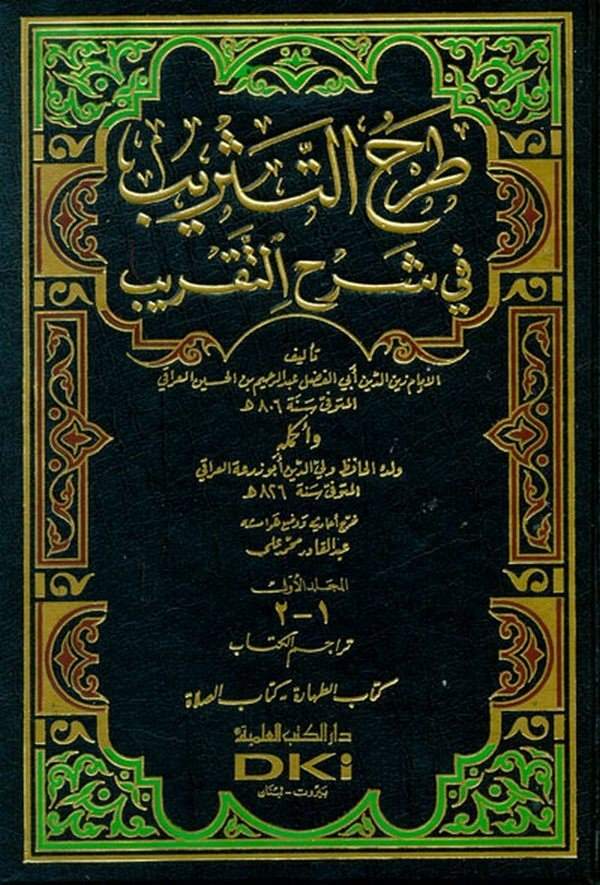 Tarhüt Tesrib fi Şerhit Takrib ve İkmaluhu / Ebu Züra Veliyüddin Ahmed b. Abdürrahim İbnül Iraki-طرح التثريب في شرح التقريب أكمل