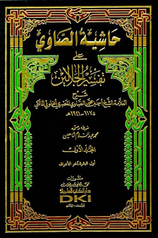 Haşiyetüs Savi ala Tefsiril Celaleyn-حاشية الصاوي على تفسير الجلالين