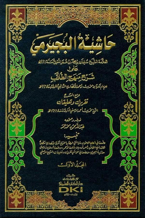 Haşiyetül Büceyrimi ala Şerhi Menhecit Tullab-حاشية البجيرمي على شرح منهج الطلاب مع الشرح والتقريرات والتعليقات