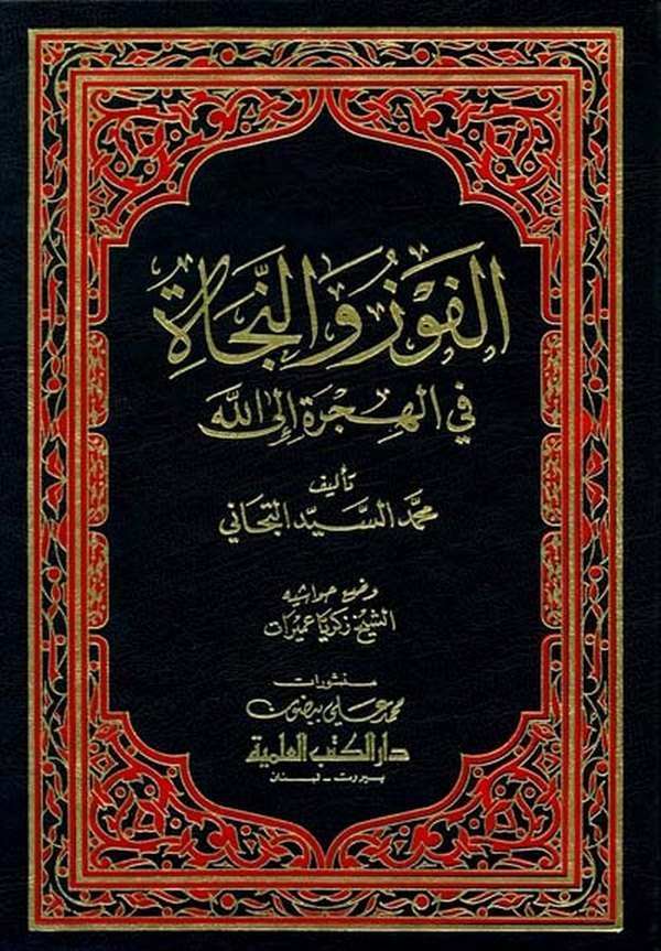 El Fevz ven Necat fil Hicre İlallah-الفوز والنجاة في الهجرة الى الله