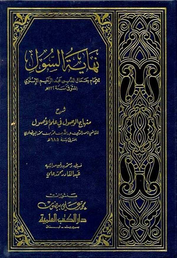 Nihayetüs Sul Şerhu Minhacil Vusul fi İlmil Usul-نهاية السول شرح منهاج الوصول في علم الأصول