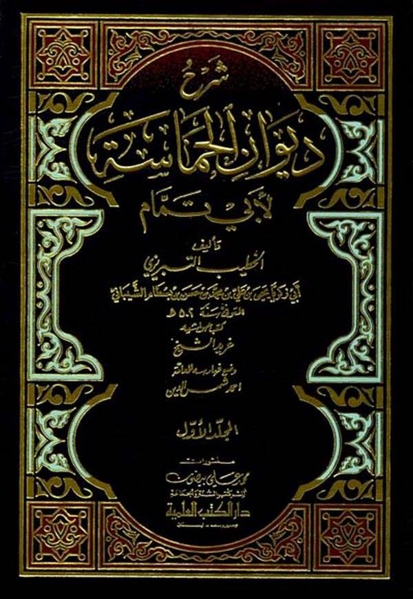 Şerhu Divanil Hamase li Ebi Temmam-شرح ديوان الحماسة