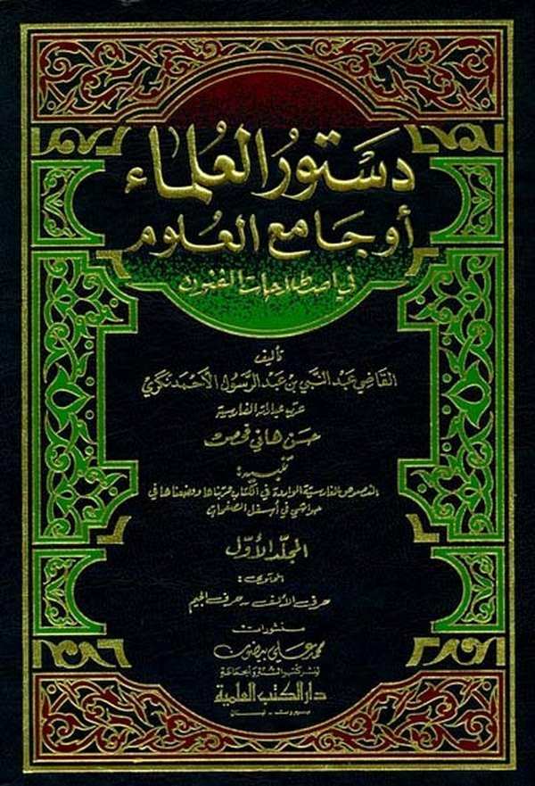 Düsturül Ulema ev Camiül Ulum fi Istılahatil Fünun-دستور العلماء أو جامع العلوم في إصطلاحات الفنون
