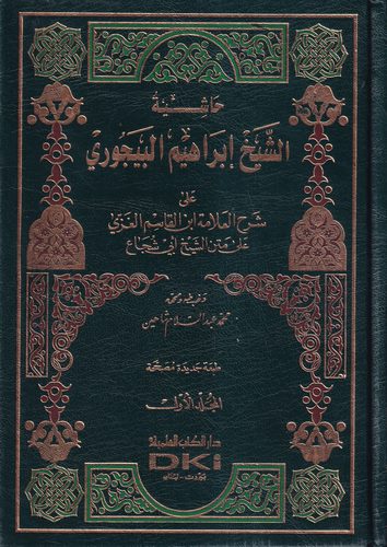 Haşiyetüş Şeyh İbrahim El Bacuri ala Şerhil Allame İbnil Kasım El Gazzi ala Metniş Şeyh Ebi Şüca-حاشية الشيخ إبراهيم البيجوري عل