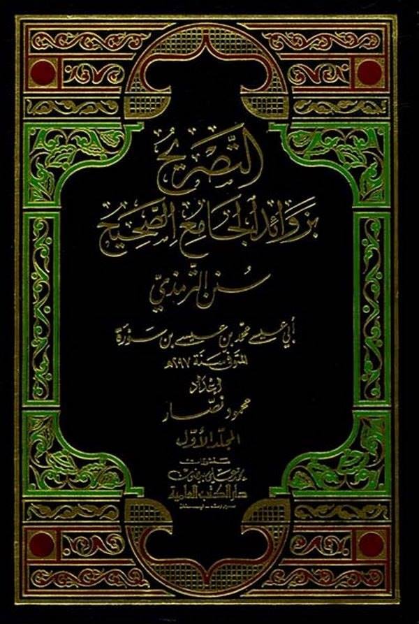 Et Tasrih bi Zevaidil Camiis Sahih Sünenit Tirmizi-التصريح بزوائد الجامع الصحيح سنن الترمذي