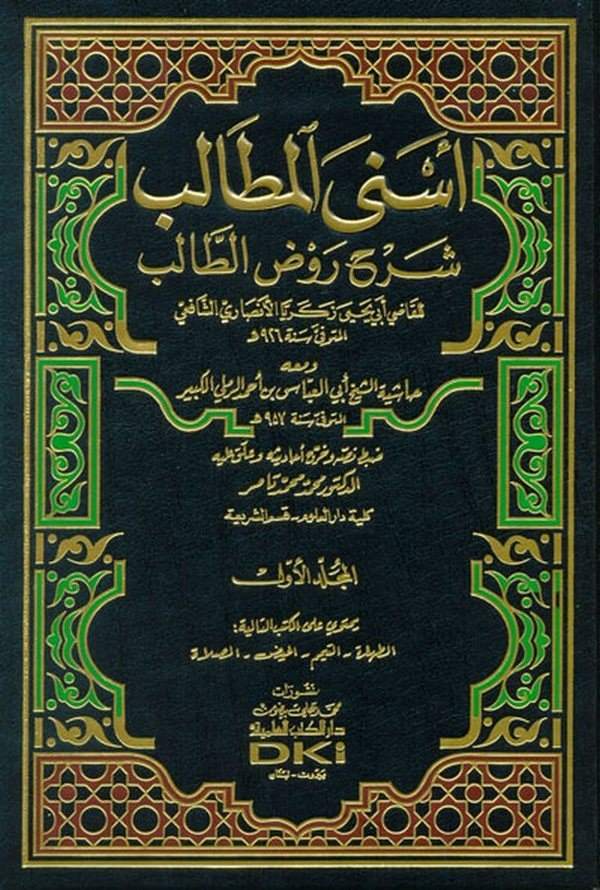 Esnal Metalib Şerhu Ravzit Talib-أسنى المطالب شرح روض الطالب ومعه حاشية الشيخ أبي العباس بن أحمد الرملي الكبير