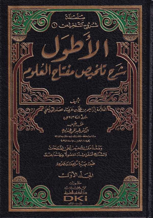 El Atvel Şerhu Telhisi Miftahil Ulum-الأطول شرح تلخيص مفتاح العلوم
