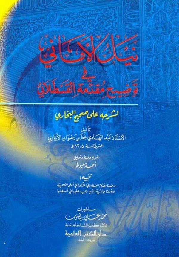 Neylül Emani fi Tavdihi Mukaddimetil Kastallani li Şerhihi ala Sahihil Buhari-نيل الأماني في توضيح مقدمة القسطلاني لشرحه على صحي