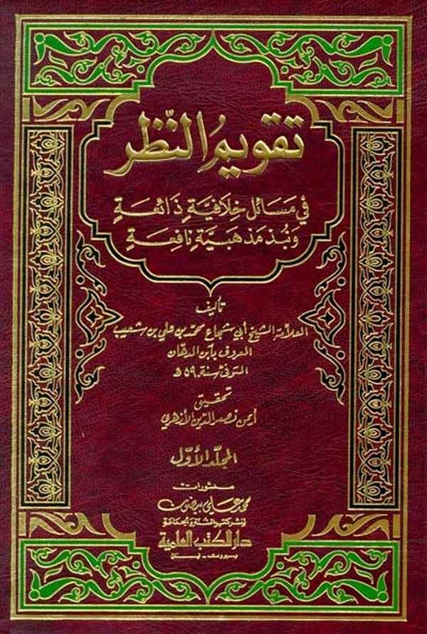 Takvimün Nazar fi Mesaili Hilafiyye Zaia ve Nübez Mezhebiyye Nafia-تقويم النظر في مسائل خلافية ذائعة ونبذ مذهبية نافعة