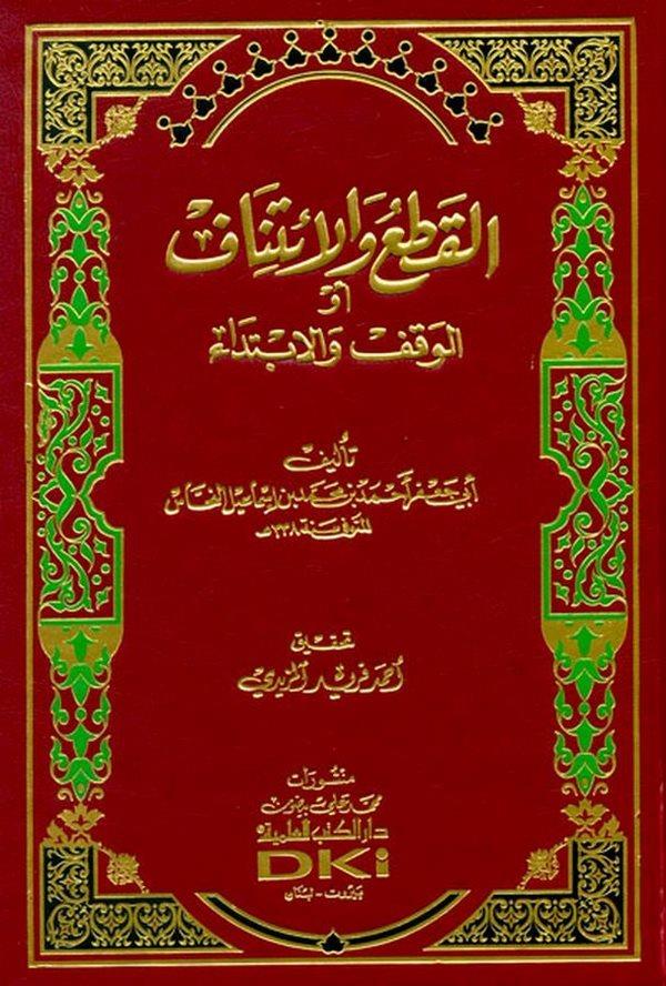 El Kat vel İtinaf El Vakf vel İbtida-القطع والائتناف أو الوقف والابتداي