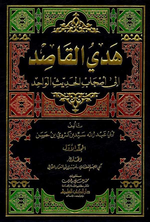 Hedyül Kasıd ila Ashabil Hadisil Vahid-هدي القاصد الى أصحاب الحديث الواحد